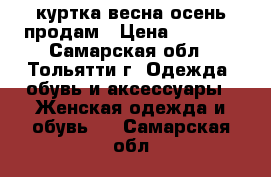 куртка весна-осень продам › Цена ­ 1 000 - Самарская обл., Тольятти г. Одежда, обувь и аксессуары » Женская одежда и обувь   . Самарская обл.